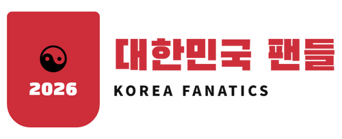 대한민국 팬들